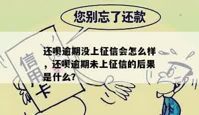 还呗逾期没上征信会怎么样，还呗逾期未上征信的后果是什么？