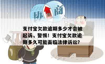 支付宝欠款逾期多少才会被起诉，警惕！支付宝欠款逾期多久可能面临法律诉讼？