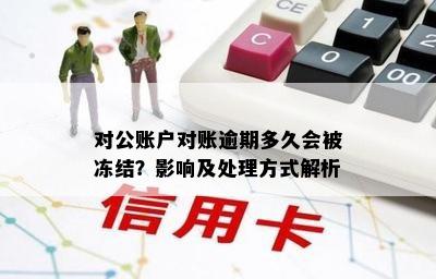 对公账户对账逾期多久会被冻结？影响及处理方式解析