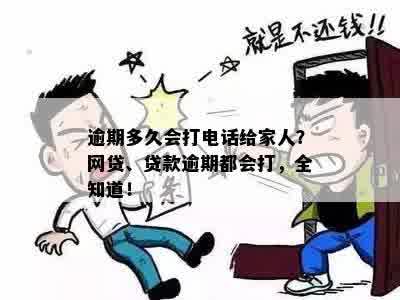 逾期多久会打电话给家人？网贷、贷款逾期都会打，全知道！