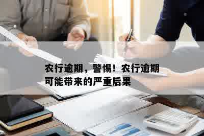 农行逾期，警惕！农行逾期可能带来的严重后果