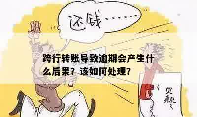 跨行转账导致逾期会产生什么后果？该如何处理？