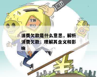 消费欠款是什么意思，解析消费欠款：理解其含义和影响