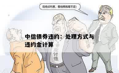 中信债券违约：处理方式与违约金计算