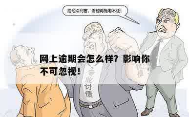 网上逾期会怎么样？影响你不可忽视！