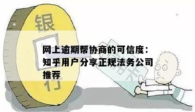 网上逾期帮协商的可信度：知乎用户分享正规法务公司推荐