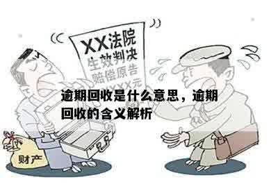 逾期回收是什么意思，逾期回收的含义解析