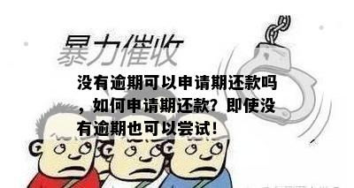 没有逾期可以申请期还款吗，如何申请期还款？即使没有逾期也可以尝试！