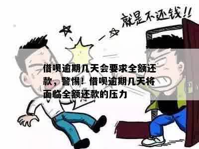 借呗逾期几天会要求全额还款，警惕！借呗逾期几天将面临全额还款的压力