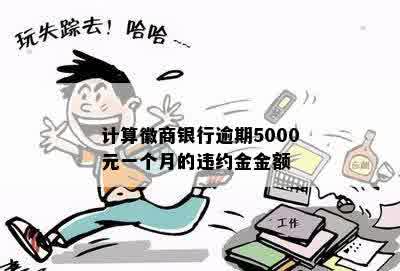 计算徽商银行逾期5000元一个月的违约金金额