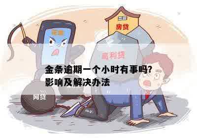 金条逾期一个小时有事吗？影响及解决办法