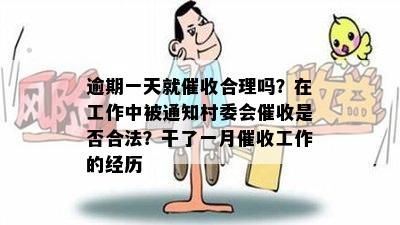 逾期一天就催收合理吗？在工作中被通知村委会催收是否合法？干了一月催收工作的经历