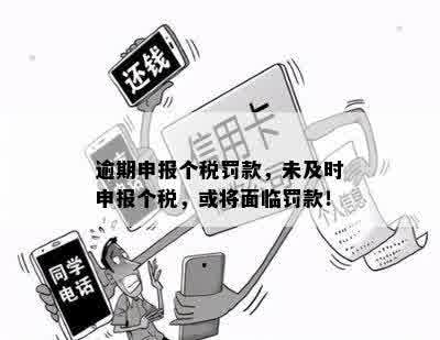 逾期申报个税罚款，未及时申报个税，或将面临罚款！