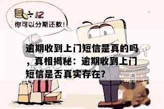 逾期收到上门短信是真的吗，真相揭秘：逾期收到上门短信是否真实存在？