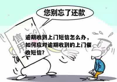 逾期收到上门短信怎么办，如何应对逾期收到的上门催收短信？