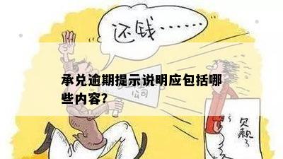 承兑逾期提示说明应包括哪些内容？