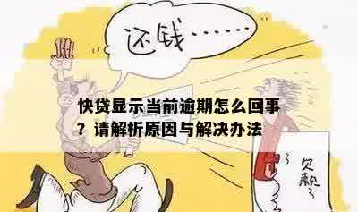 快贷显示当前逾期怎么回事？请解析原因与解决办法