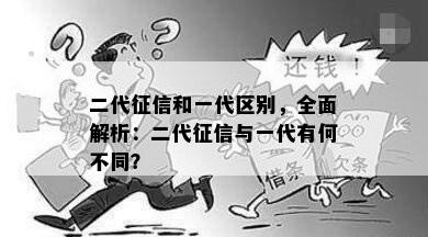 二代征信和一代区别，全面解析：二代征信与一代有何不同？