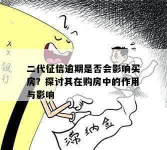 二代征信逾期是否会影响买房？探讨其在购房中的作用与影响