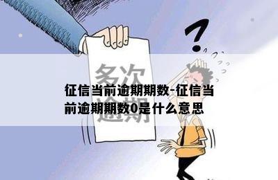 征信当前逾期期数-征信当前逾期期数0是什么意思