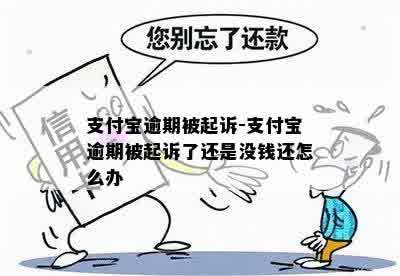 支付宝逾期被起诉-支付宝逾期被起诉了还是没钱还怎么办