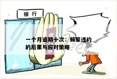 一个月逾期十次：频繁违约的后果与应对策略