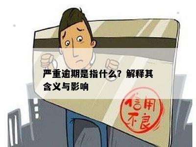 严重逾期是指什么？解释其含义与影响