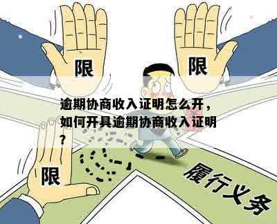 逾期协商收入证明怎么开，如何开具逾期协商收入证明？