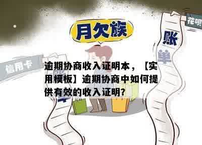 逾期协商收入证明本，【实用模板】逾期协商中如何提供有效的收入证明？