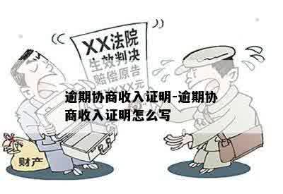 逾期协商收入证明-逾期协商收入证明怎么写