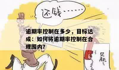 逾期率控制在多少，目标达成：如何将逾期率控制在合理围内？