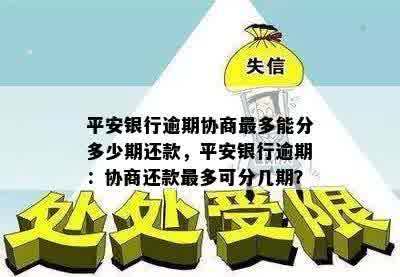 平安银行逾期协商最多能分多少期还款，平安银行逾期：协商还款最多可分几期？