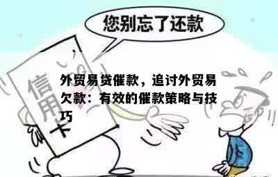 外贸易贷催款，追讨外贸易欠款：有效的催款策略与技巧