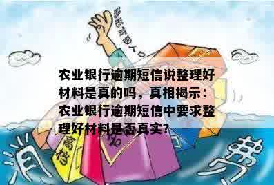 农业银行逾期短信说整理好材料是真的吗，真相揭示：农业银行逾期短信中要求整理好材料是否真实？