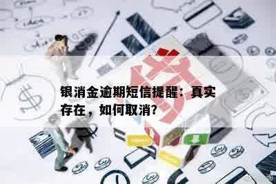 银消金逾期短信提醒：真实存在，如何取消？