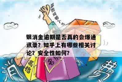 银消金逾期是否真的会爆通讯录？知乎上有哪些相关讨论？安全性如何？