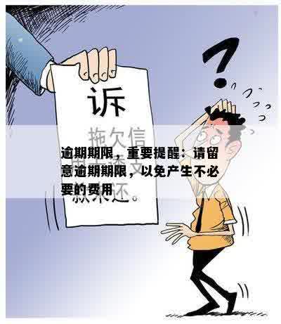 逾期期限，重要提醒：请留意逾期期限，以免产生不必要的费用