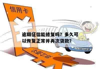 逾期征信能修复吗？多久可以恢复正常并再次贷款？