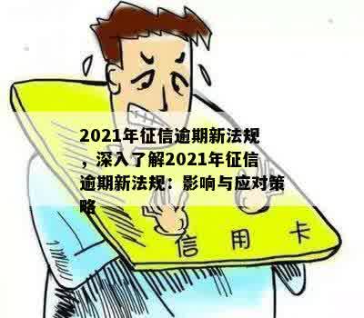 2021年征信逾期新法规，深入了解2021年征信逾期新法规：影响与应对策略