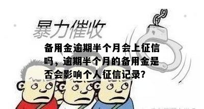 备用金逾期半个月会上征信吗，逾期半个月的备用金是否会影响个人征信记录？