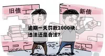 逾期一天罚款1000块：违法还是合法？