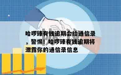 哈啰臻有钱逾期会给通信录，警惕！哈啰臻有钱逾期将泄露你的通信录信息