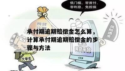 承付期逾期赔偿金怎么算，计算承付期逾期赔偿金的步骤与方法