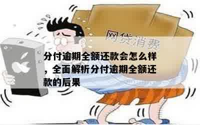 分付逾期全额还款会怎么样，全面解析分付逾期全额还款的后果