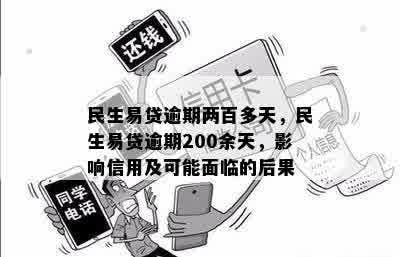 民生易贷逾期两百多天，民生易贷逾期200余天，影响信用及可能面临的后果