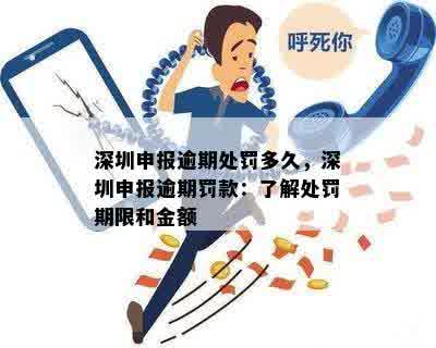 深圳申报逾期处罚多久，深圳申报逾期罚款：了解处罚期限和金额