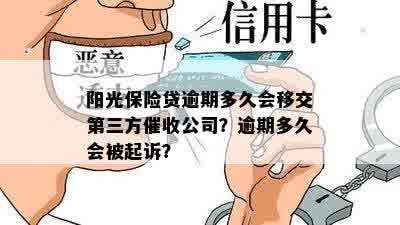 阳光保险贷逾期多久会移交第三方催收公司？逾期多久会被起诉？