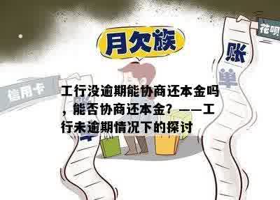 工行没逾期能协商还本金吗，能否协商还本金？——工行未逾期情况下的探讨