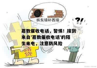 嘉数催收电话，警惕！接到来自'嘉数催收电话'的陌生来电，注意防风险