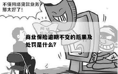 商业保险逾期不交的后果及处罚是什么？